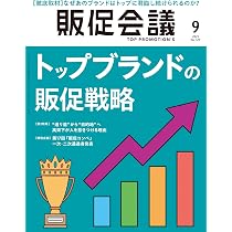 販促会議 2009年6月号 No.134 販促会議2025年9月号 トップブランドの販促戦略 | 月刊『販促会議